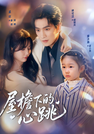 屋檐下的心跳(80集) 屋檐下的心跳(80集)好看短剧抢先看