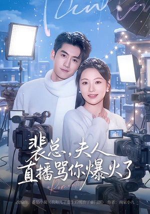 裴总,夫人直播骂你爆火了(67集) 裴总,夫人直播骂你爆火了(67集)推荐热门短剧