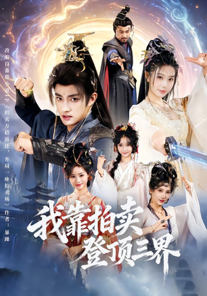 我靠拍卖登顶三界（85集）每天分享短剧