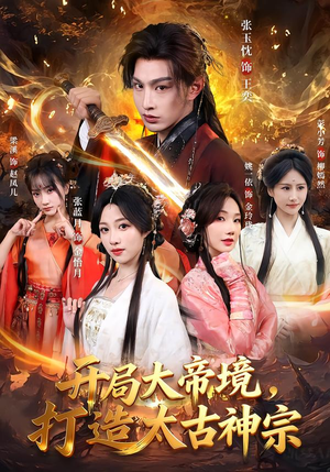 开局大帝境,打造太古神宗(83集) 开局大帝境,打造太古神宗(83集)短剧完整版免费