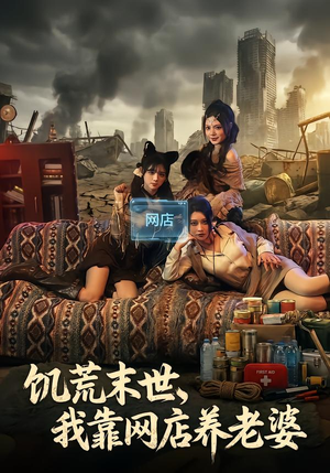 饥荒末世,我靠网店养老婆(77集) 饥荒末世,我靠网店养老婆(77集)在线看