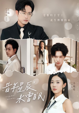 昔年星辰未曾眠(75集) 昔年星辰未曾眠(75集)短剧演员排行榜