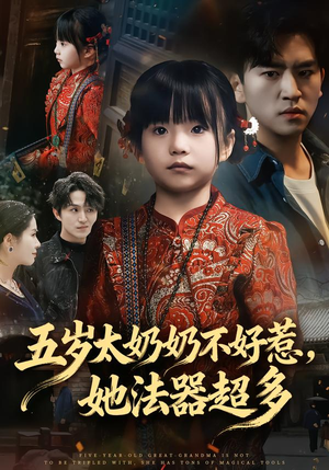 五岁太奶奶不好惹，她法器超多（40集）网上可以看吗