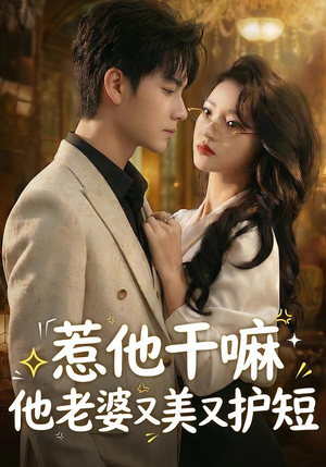 惹他干嘛他老婆又美又护短（30集）在哪里可以全集