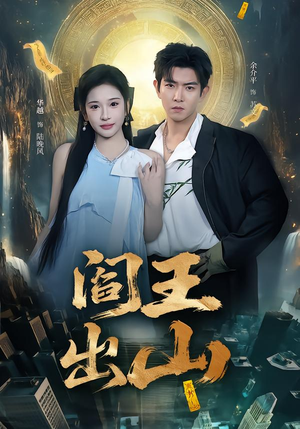 阎王出山（72集）短剧太精彩