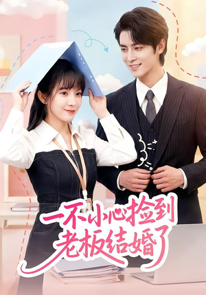 一不小心捡到老板结婚了(50集) 一不小心捡到老板结婚了(50集)好看的短剧电影