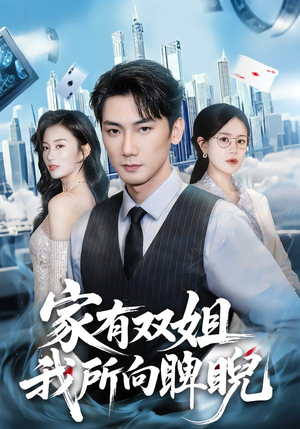 家有双姐，我所向睥睨（60集）在哪里可以看