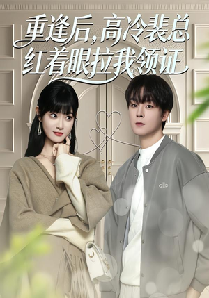 重逢后，高冷裴总红着眼拉我领证（77集）精彩短剧后续