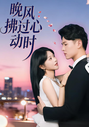 晚风拂过心动时（78集）最热门短剧来了