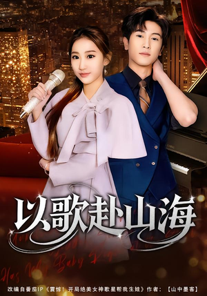 以歌赴山海（83集）精彩短剧分享