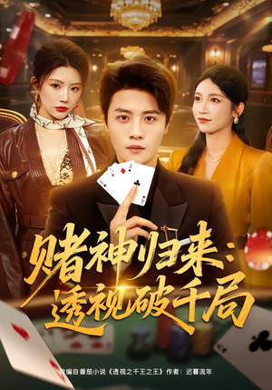 赌神归来：透视破千局（78集）精彩短剧免费看