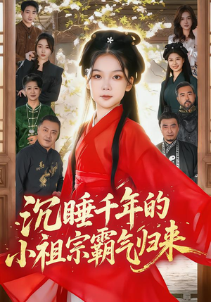 萌祖归来:龙家由我罩(70集) 萌祖归来:龙家由我罩(70集)好看的国产短剧