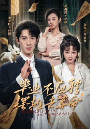 毕业不应聘,摆摊去算命(80集) 毕业不应聘,摆摊去算命(80集)直接看到大结局