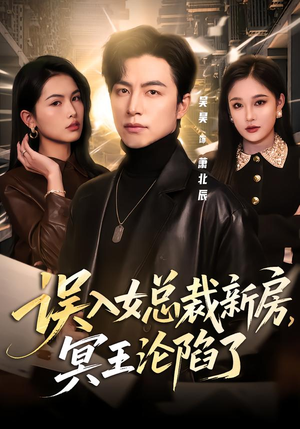 误入女总裁新房，冥王沦陷了（80集）爱上了这部剧了