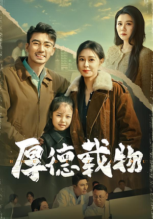 厚德载物(86集) 厚德载物(86集)看到大结局