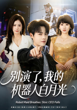 别演了,我的机器人白月光(79集) 别演了,我的机器人白月光(79集)短剧太精彩了