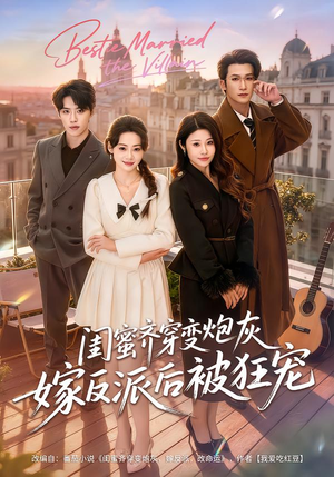 闺蜜齐穿变炮灰嫁反派后被狂宠(63集) 闺蜜齐穿变炮灰嫁反派后被狂宠(63集)百亿短剧抢先看