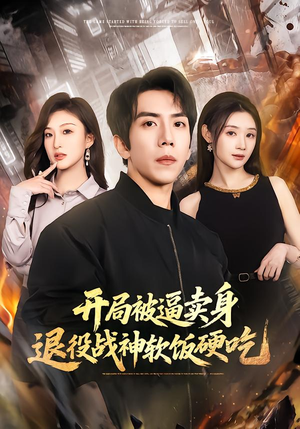 开局被逼卖身,退役战神软饭硬吃(71集) 开局被逼卖身,退役战神软饭硬吃(71集)短剧追到爽