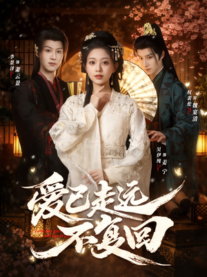 爱已走远不复回（61集）超好看的短剧