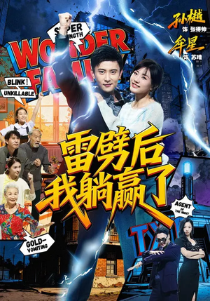 雷劈后我躺赢了（70集）精彩短剧抢先看