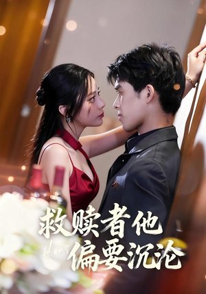救赎者他偏要沉沦（60集）短剧在线观看