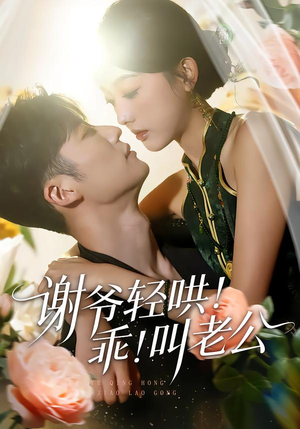 谢爷轻哄！乖！叫老公（58集）在线免费观看