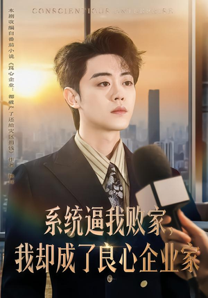 系统逼我败家，我却成了良心企业家（82集）精彩短剧分享