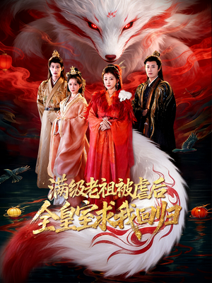 满级老祖被虐后全皇室求我回归（56集）1-102集