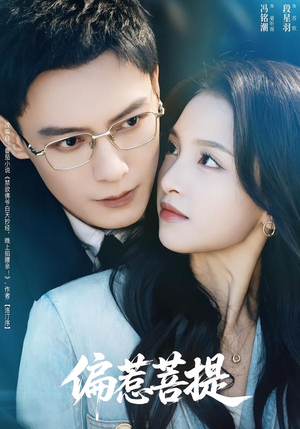 偏惹菩提(73集) 偏惹菩提(73集)新短剧推荐