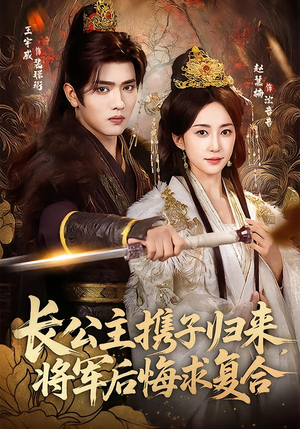 长公主携子归来,将军后悔求复合(80集) 长公主携子归来,将军后悔求复合(80集)最热门短剧来了