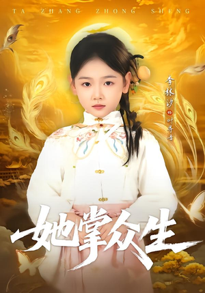 她掌众生（79集）免费热门短剧
