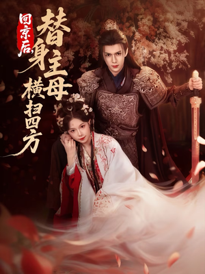 回京后，替身主母横扫四方（69集）最火短剧热播