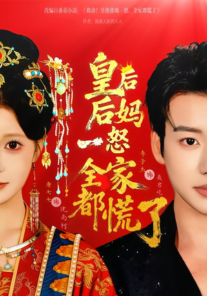 皇后后妈一怒全家都慌了(70集) 皇后后妈一怒全家都慌了(70集)精彩短剧又来了