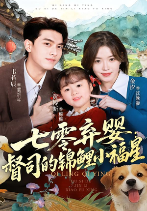 七零弃婴:督司的锦鲤小福星(96集) 七零弃婴:督司的锦鲤小福星(96集)完整版免费观看