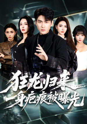 狂龙归来,一身疤痕被曝光(73集) 狂龙归来,一身疤痕被曝光(73集)热门短剧抢先看