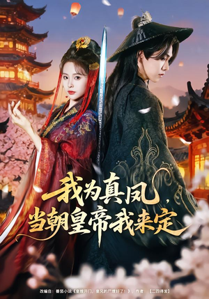 我为真凤，当朝皇帝我来定（81集）无需充值尽情看