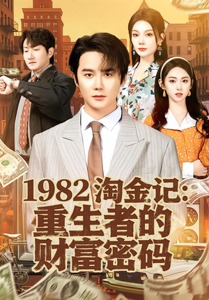 1982淘金记:重生者的财富密码(80集) 1982淘金记:重生者的财富密码(80集)河马免费短剧