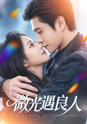 微光遇良人（60集）精彩短剧又来了