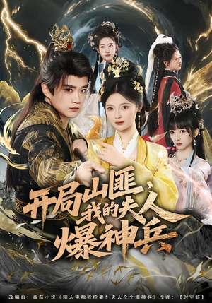 开局山匪,我的夫人爆神兵(80集) 开局山匪,我的夫人爆神兵(80集)火爆短剧推荐