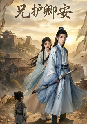 兄护卿安（34集）短剧在哪里看