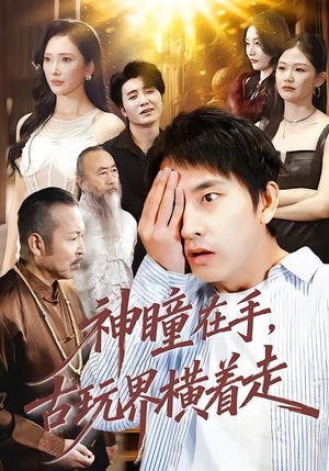 神瞳在手古玩界横着走(95集) 神瞳在手古玩界横着走(95集)网络小短剧