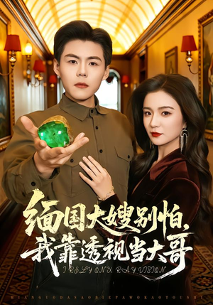 缅国大嫂别怕，我靠透视当大哥（80集）短剧抢先看