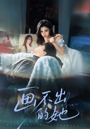 画不出的她（71集）短剧热播抢先看