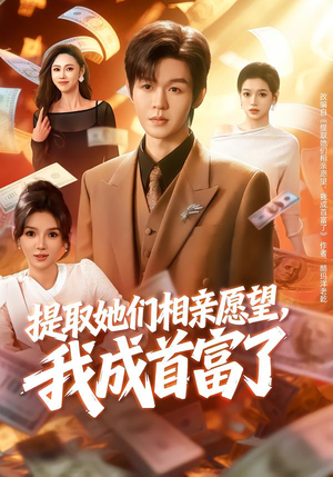 提取她们相亲愿望，我成首富了（80集）短剧热播推荐