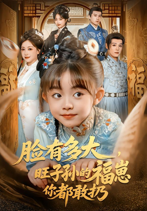 脸有多大,旺子孙的福崽你都敢扔(80集) 脸有多大,旺子孙的福崽你都敢扔(80集)第32集