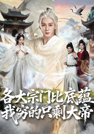 各大宗门比底蕴我穷的只剩大帝（75集）短剧在哪个平台