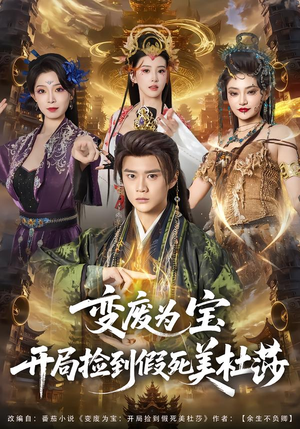 变废为宝开局捡到假死美杜莎(84集) 变废为宝开局捡到假死美杜莎(84集)新短剧推荐