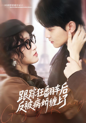 跟踪狂翻车后反被病娇缠上了（65集）今日短剧分享
