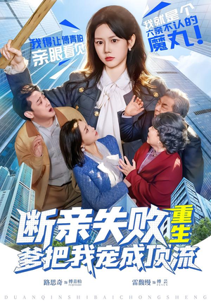 断亲失败，重生爹把我宠成顶流（80集）UC网盘在线看