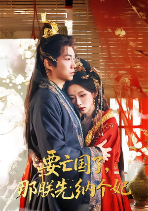 要亡国了那朕先纳个妃(70集) 要亡国了那朕先纳个妃(70集)免费在线看